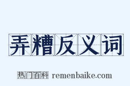 弄糟反义词是什么意思的图片